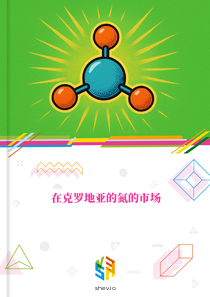 在克罗地亚的氮的市场