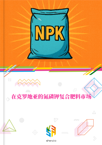 在克罗地亚的氮磷钾复合肥料市场