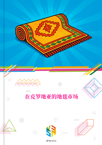在克罗地亚的地毯市场