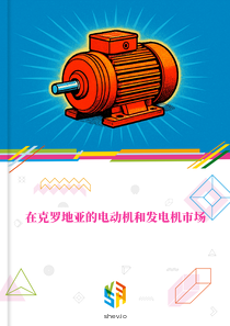 在克罗地亚的电动机和发电机市场