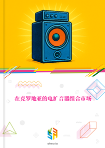 在克罗地亚的电扩音器组合市场