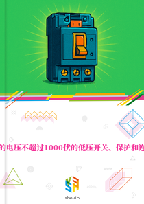 在克罗地亚的电压不超过1000伏的低压开关、保护和连接设备市场