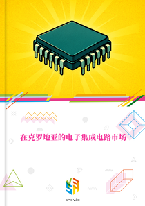 在克罗地亚的电子集成电路市场