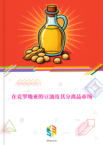 在克罗地亚的豆油及其分离品市场