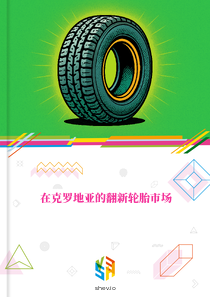 在克罗地亚的翻新轮胎市场