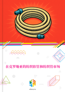 在克罗地亚的纺织软管和纺织管市场