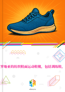在克罗地亚的纺织鞋面运动鞋靴，包括训练鞋，市场