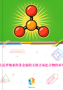 在克罗地亚的非金属的无机含氧化合物的市场