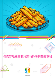 在克罗地亚的非冷冻马铃薯制品的市场