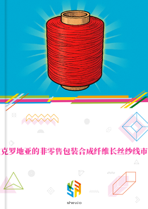 在克罗地亚的非零售包装合成纤维长丝纱线市场
