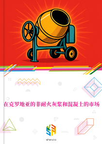 在克罗地亚的非耐火灰浆和混凝土的市场
