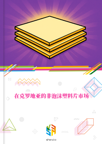 在克罗地亚的非泡沫塑料片市场