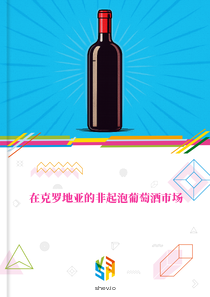 在克罗地亚的非起泡葡萄酒市场