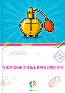 在克罗地亚的非食品工业用芳香物质市场