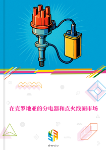 在克罗地亚的分电器和点火线圈市场