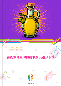 在克罗地亚的橄榄油及其馏分市场