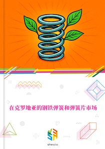 在克罗地亚的钢铁弹簧和弹簧片市场
