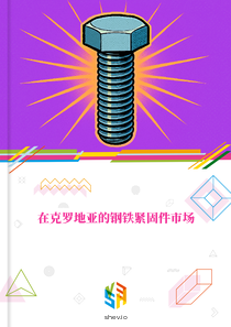 在克罗地亚的钢铁紧固件市场