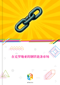 在克罗地亚的钢铁链条市场