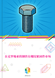 在克罗地亚的钢铁有螺纹紧固件市场