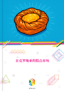 在克罗地亚的糕点市场