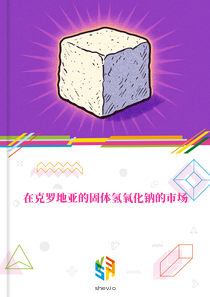 在克罗地亚的固体氢氧化钠的市场