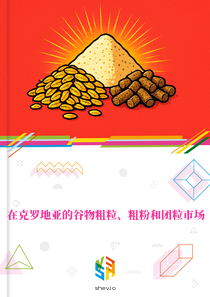 在克罗地亚的谷物粗粒、粗粉和团粒市场