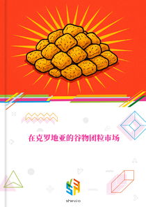 在克罗地亚的谷物团粒市场