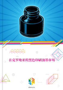 在克罗地亚的黑色印刷油墨市场