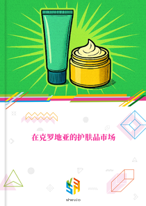 在克罗地亚的护肤品市场