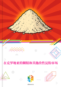 在克罗地亚的糊精和其他改性淀粉市场
