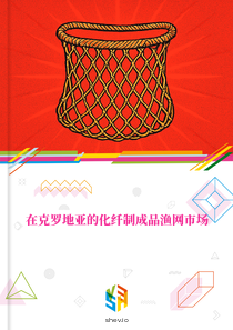 在克罗地亚的化纤制成品渔网市场