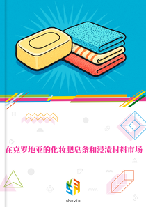 在克罗地亚的化妆肥皂条和浸渍材料市场