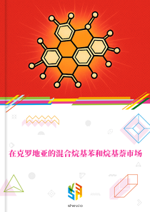 在克罗地亚的混合烷基苯和烷基萘市场