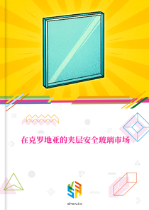 在克罗地亚的夹层安全玻璃市场