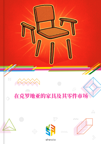 在克罗地亚的家具及其零件市场