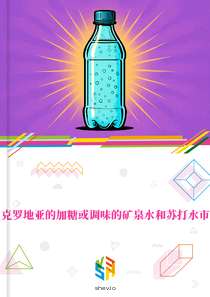 在克罗地亚的加糖或调味的矿泉水和苏打水市场