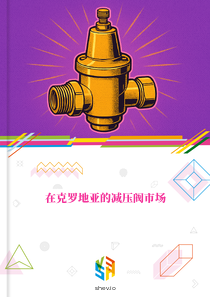 在克罗地亚的减压阀市场