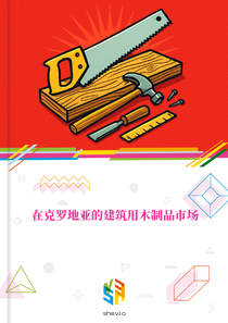 在克罗地亚的建筑用木制品市场