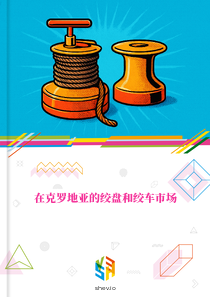 在克罗地亚的绞盘和绞车市场
