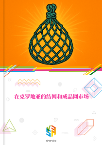 在克罗地亚的结网和成品网市场