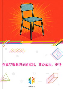 在克罗地亚的金属家具，非办公用，市场