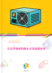 在克罗地亚的静止式变流器市场