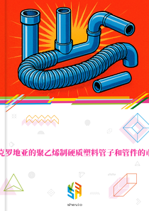 在克罗地亚的聚乙烯制硬质塑料管子和管件的市场