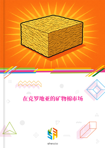 在克罗地亚的矿物棉市场