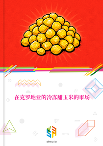 在克罗地亚的冷冻甜玉米的市场