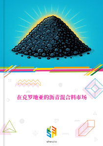 在克罗地亚的沥青混合料市场