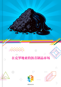 在克罗地亚的沥青制品市场