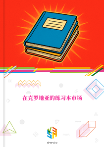 在克罗地亚的练习本市场