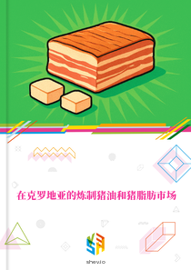在克罗地亚的炼制猪油和猪脂肪市场